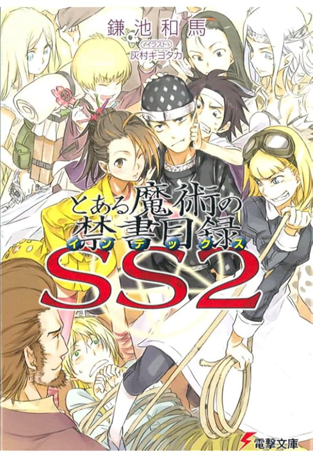 Amazon.co.jp: とある魔術の禁書目録(インデックス) SS (電撃文庫